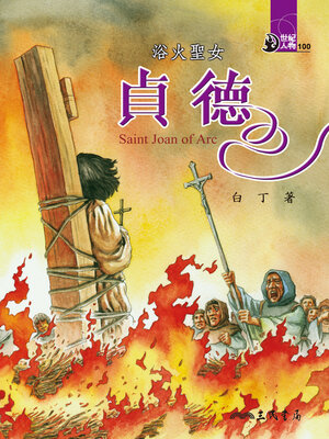 cover image of 浴火聖女